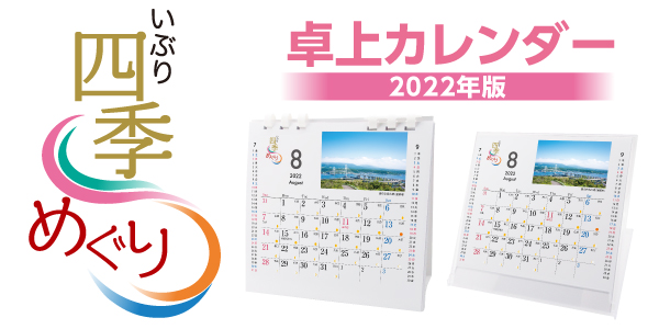 2022年オリジナル卓上カレンダー